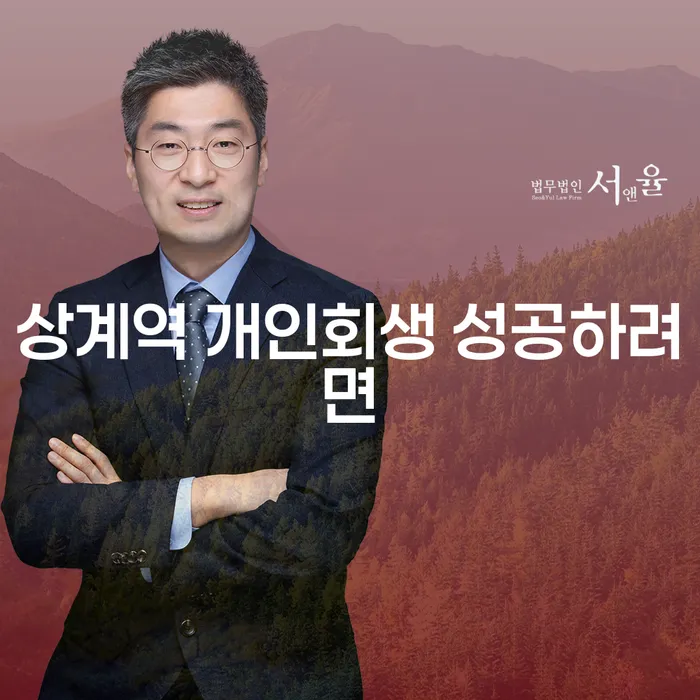 상계역 개인회생 성공하려면
