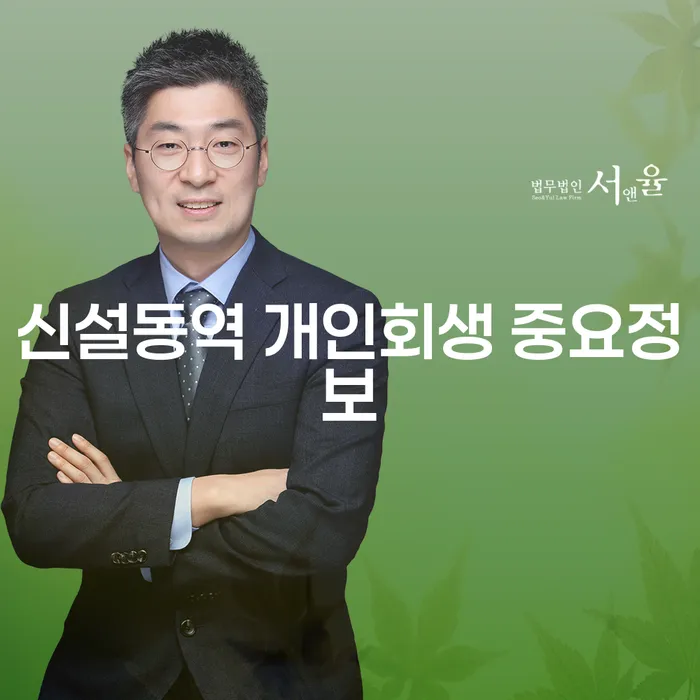 신설동역 개인회생 중요정보