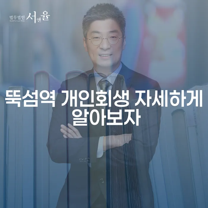 뚝섬역 개인회생 자세하게 알아보자