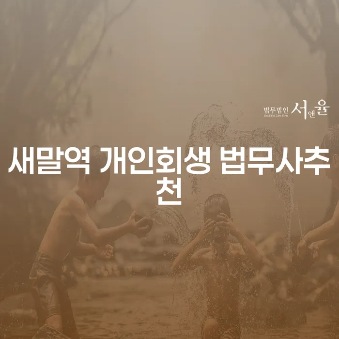 새말역 개인회생 법무사추천