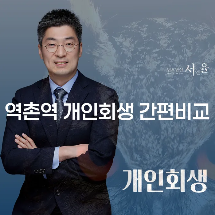 역촌역 개인회생 간편비교