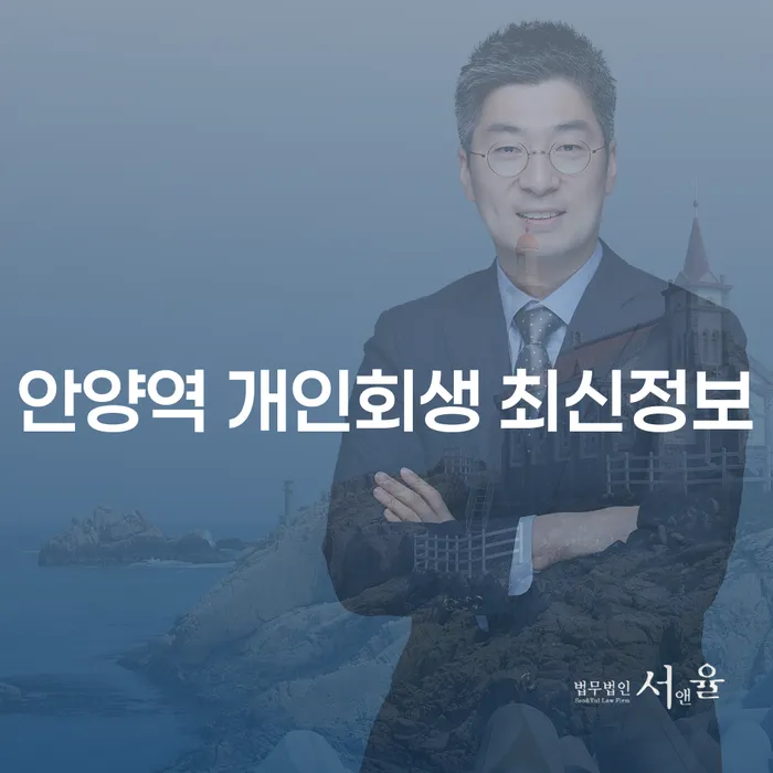 안양역 개인회생 최신정보
