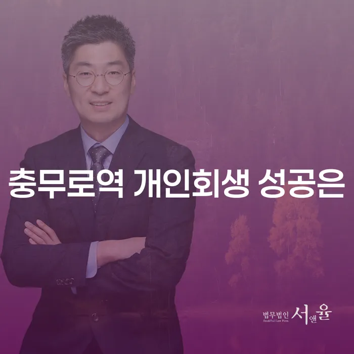 충무로역 개인회생 성공은