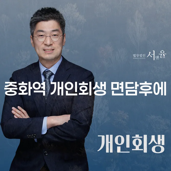 중화역 개인회생 면담후에