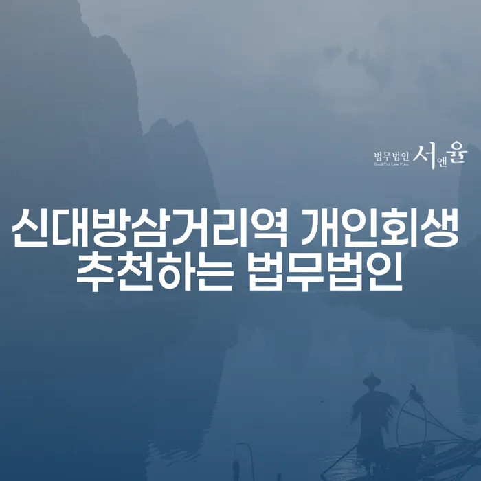 신대방삼거리역 개인회생 추천하는 법무법인