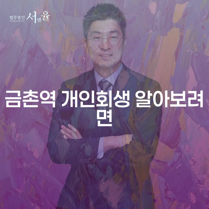 금촌역 개인회생 알아보려면