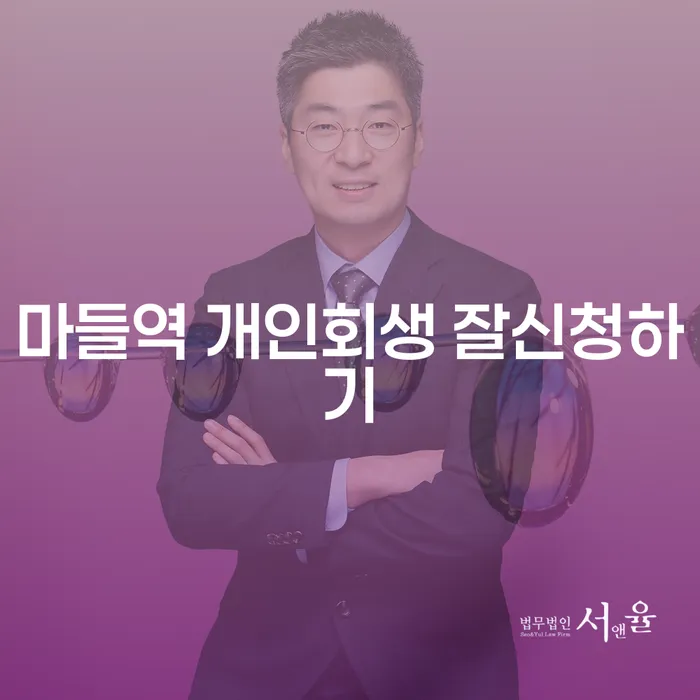 마들역 개인회생 잘신청하기