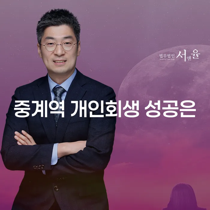 중계역 개인회생 성공은