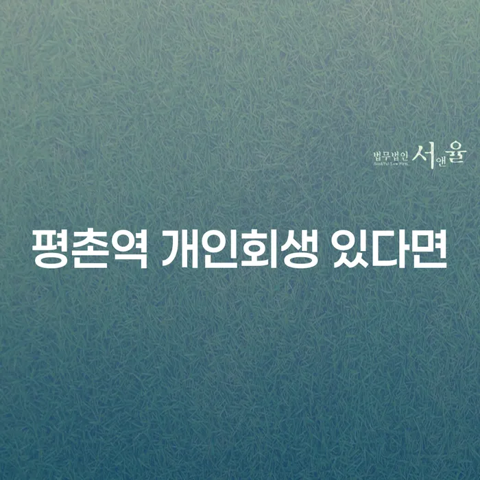 평촌역 개인회생 있다면