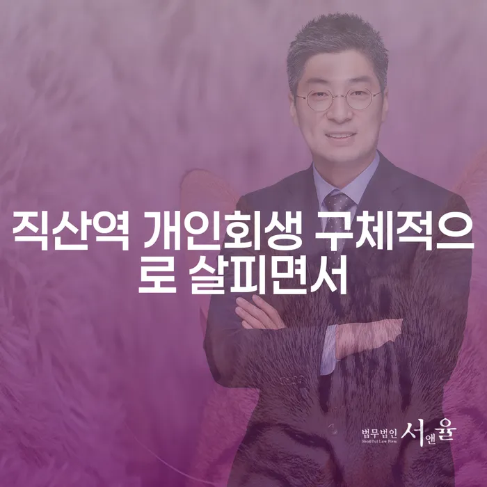직산역 개인회생 구체적으로 살피면서