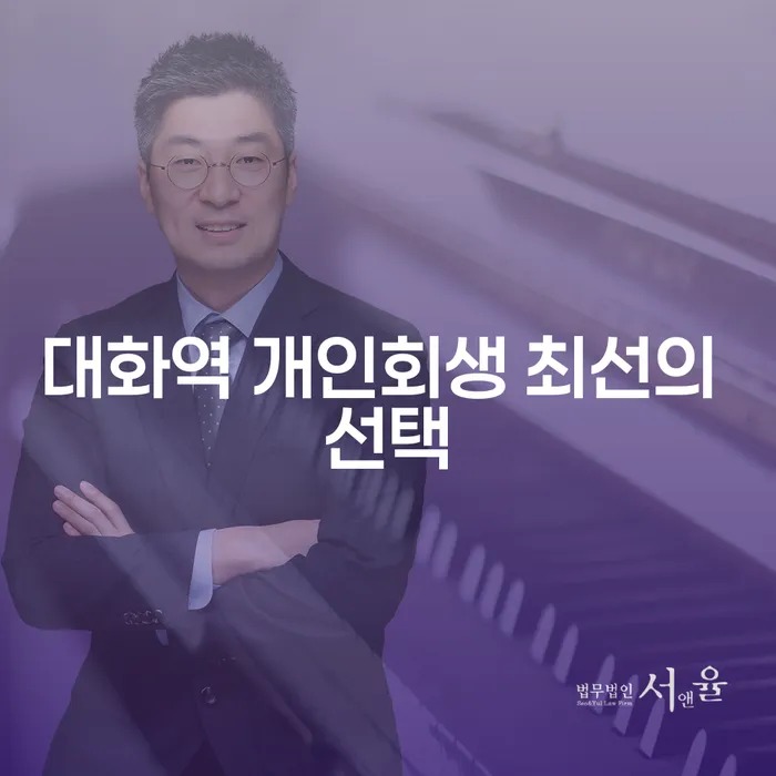 대화역 개인회생 최선의 선택