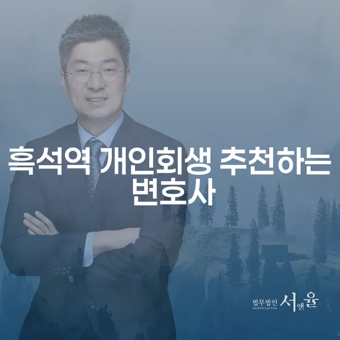 흑석역 개인회생 추천하는 변호사