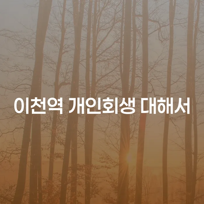 이천역 개인회생 대해서