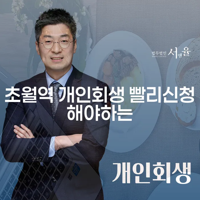 초월역 개인회생 빨리신청해야하는