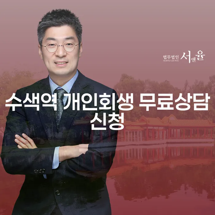 수색역 개인회생 무료상담신청
