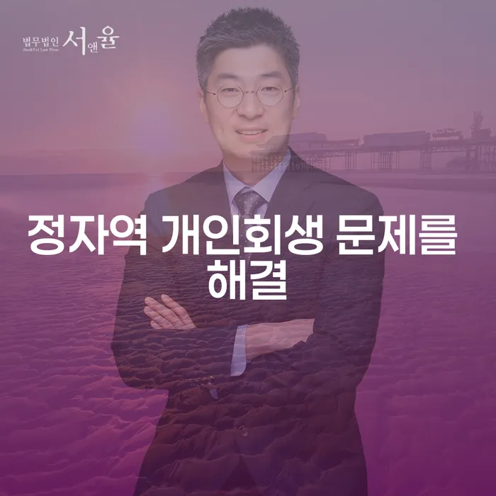 정자역 개인회생 문제를 해결