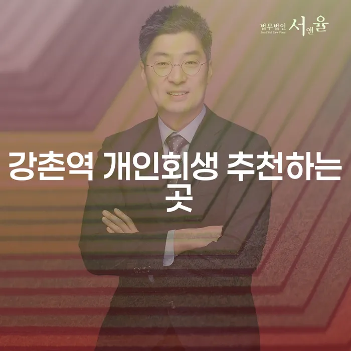 강촌역 개인회생 추천하는 곳