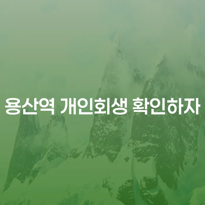 용산역 개인회생 확인하자