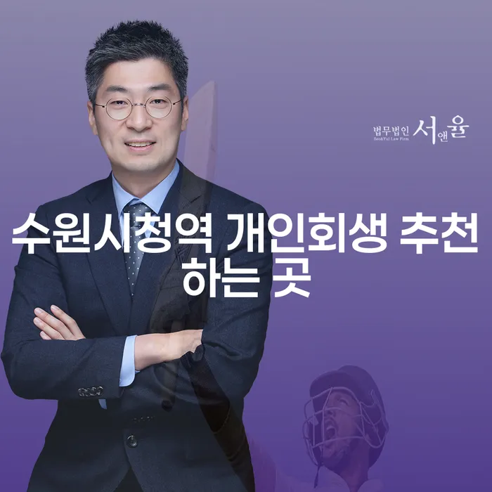 수원시청역 개인회생 추천하는 곳
