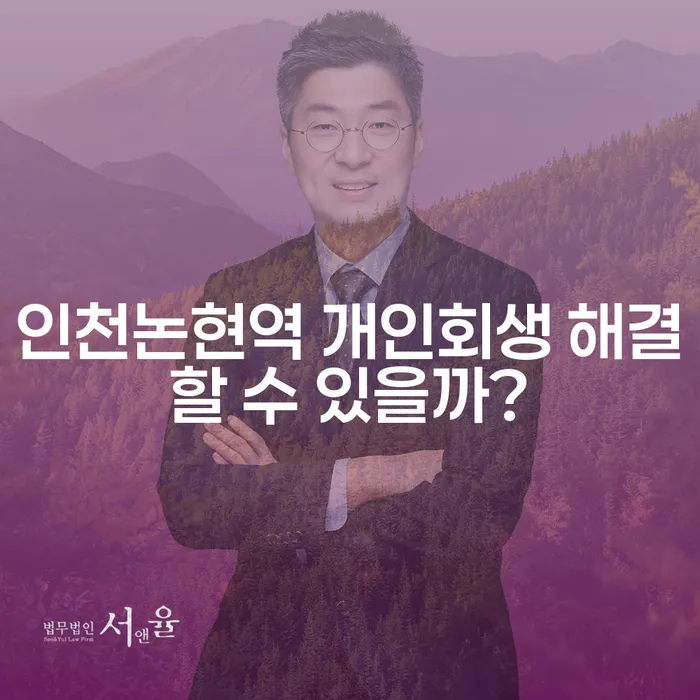 인천논현역 개인회생 해결할 수 있을까?