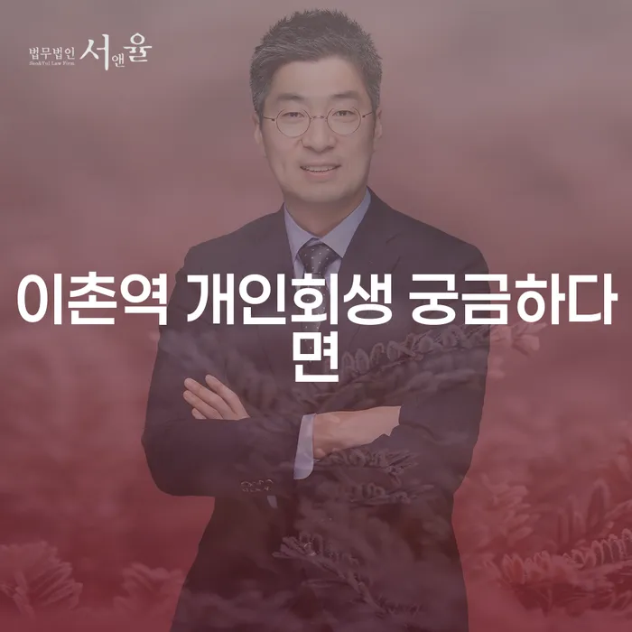 이촌역 개인회생 궁금하다면