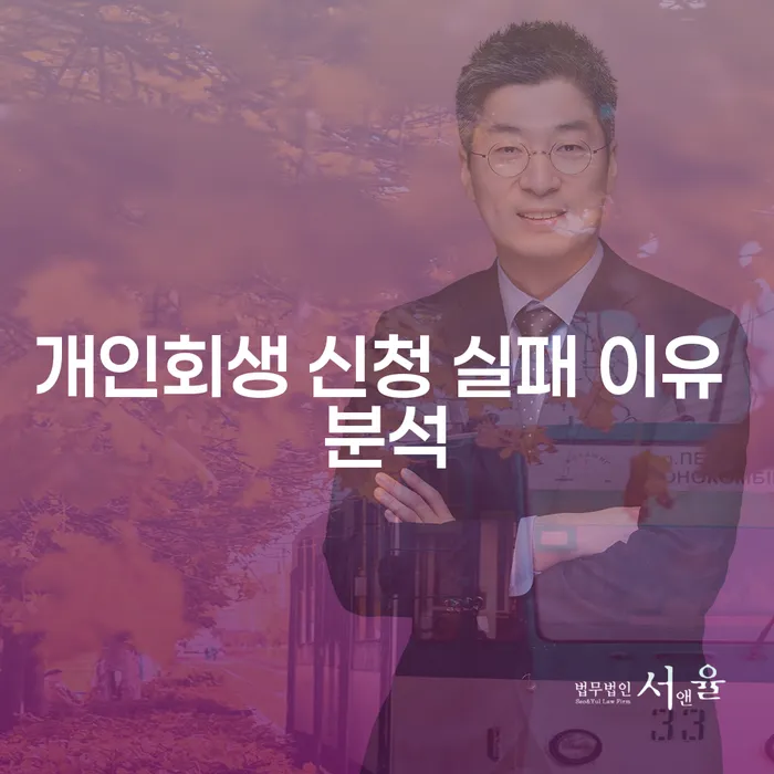 개인회생 신청 실패 이유, 어떻게 극복할 수 있을까요?