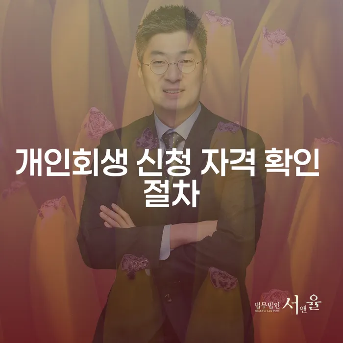 개인회생 신청 자격 확인 절차를 알아보세요!