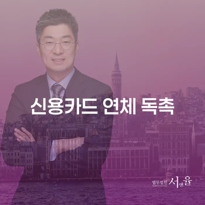 신용카드 연체 독촉, 어떻게 대처해야 할까요?