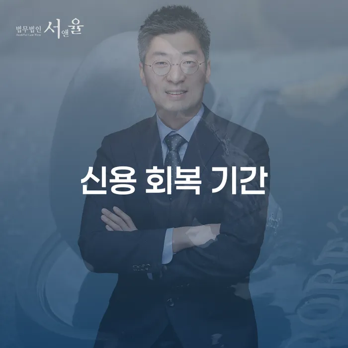 신용 회복 기간: 어떻게 개인회생과 신용회복 절차를 선택할까요?