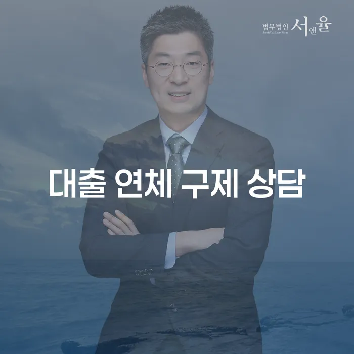 대출 연체 구제 상담, 어떻게 해결할 수 있을까?
