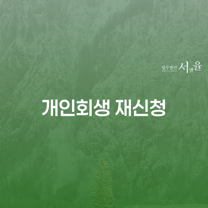 개인회생 재신청 시 알아야 할 모든 것: 자격, 절차 및 유의사항