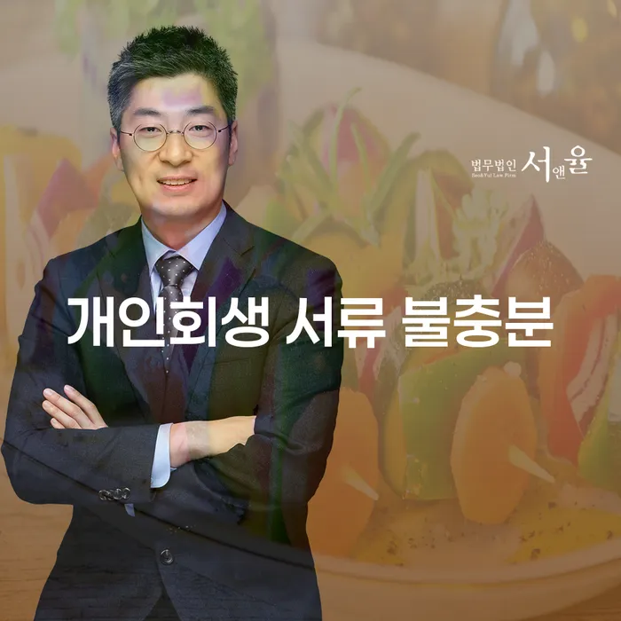 개인회생 서류 불충분 문제 어떻게 해결할 수 있을까요?