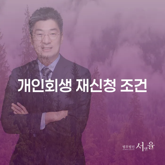 개인회생 재신청 조건: 무엇을 알아야 할까요?