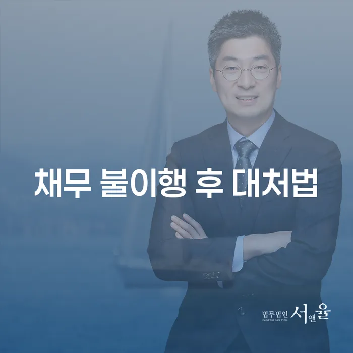 채무 불이행 후 대처법, 어떻게 해야 할까요?