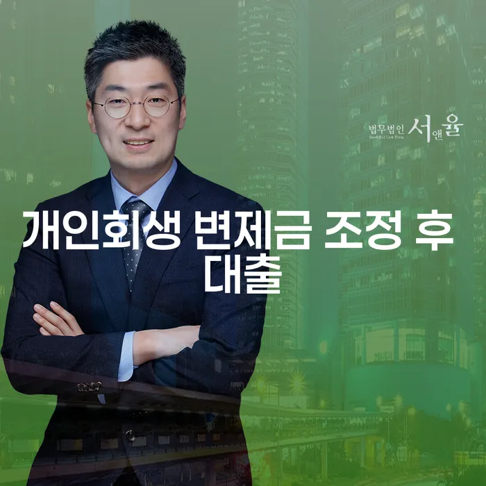 개인회생 변제금 조정 후 대출 받는 방법과 주의사항은?