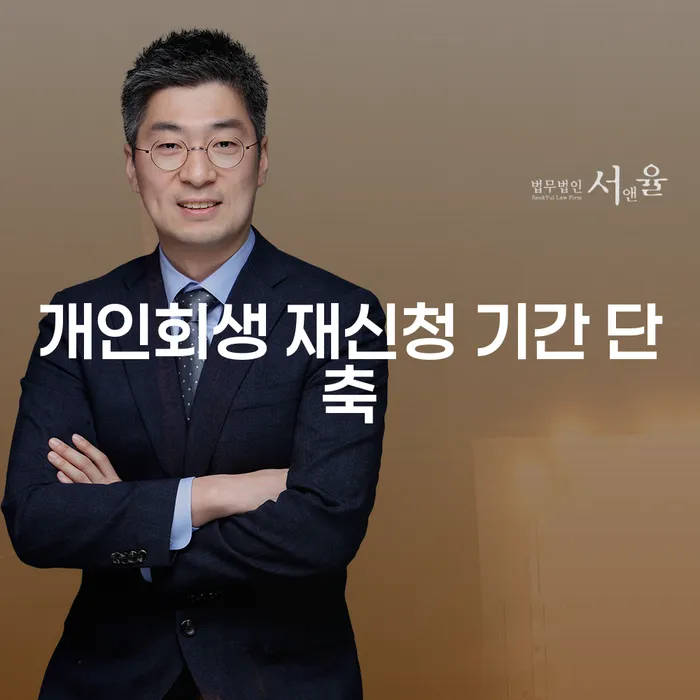 개인회생 재신청 기간을 단축할 수 있는 방법을 알고 싶으신가요?