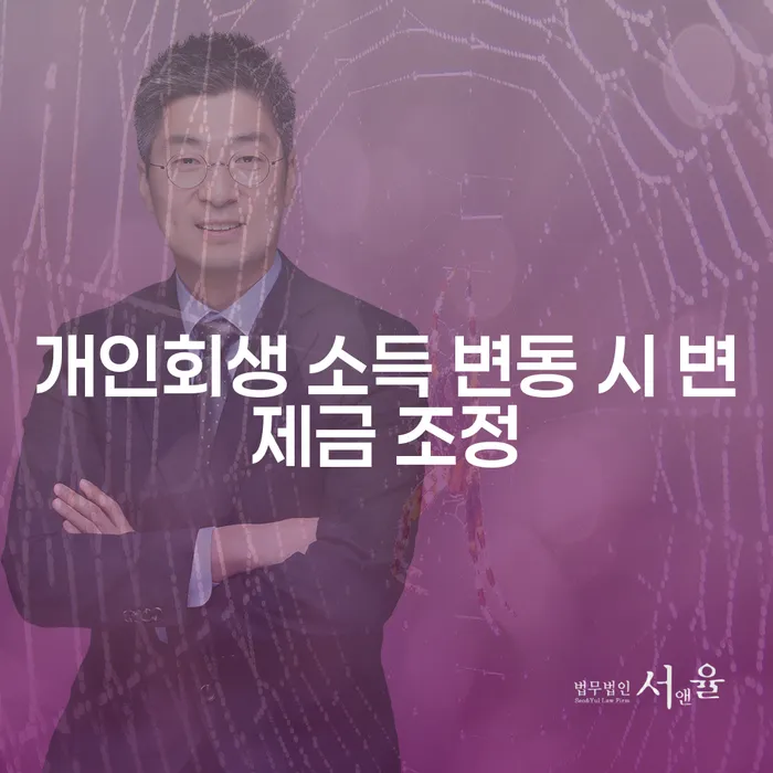 개인회생 소득 변동 시 변제금 조정, 어떻게 해야 할까요?