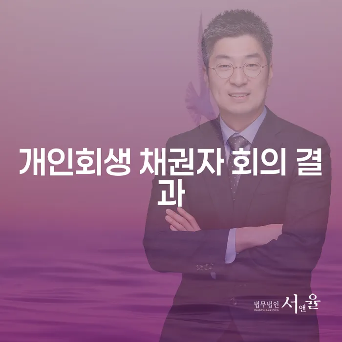 개인회생 채권자 회의 결과는 어떻게 나오는 걸까?