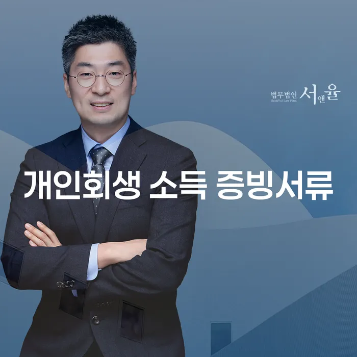 개인회생 소득 증빙서류가 필요한 이유와 준비 방법은?