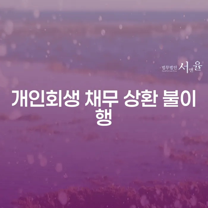 개인회생 채무 상환 불이행, 어떻게 해결할 수 있을까요?