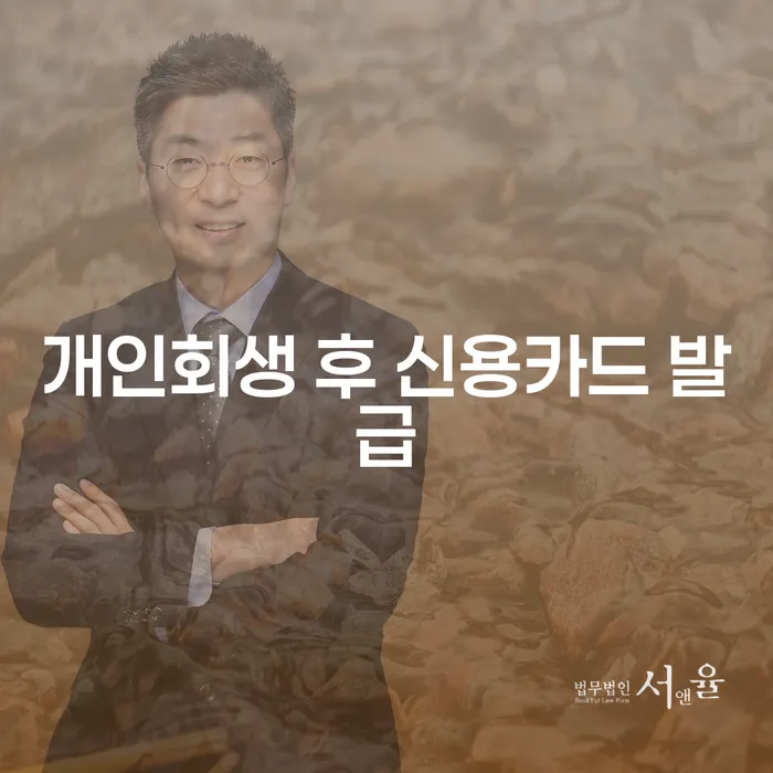 개인회생 후 신용카드 발급: 가능할까?