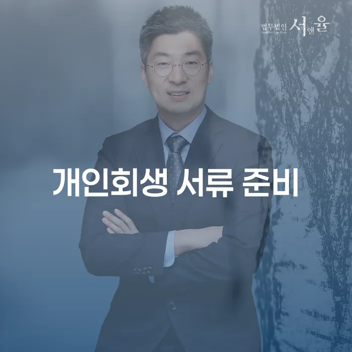 개인회생 서류 준비, 어떻게 시작해야 할까요?