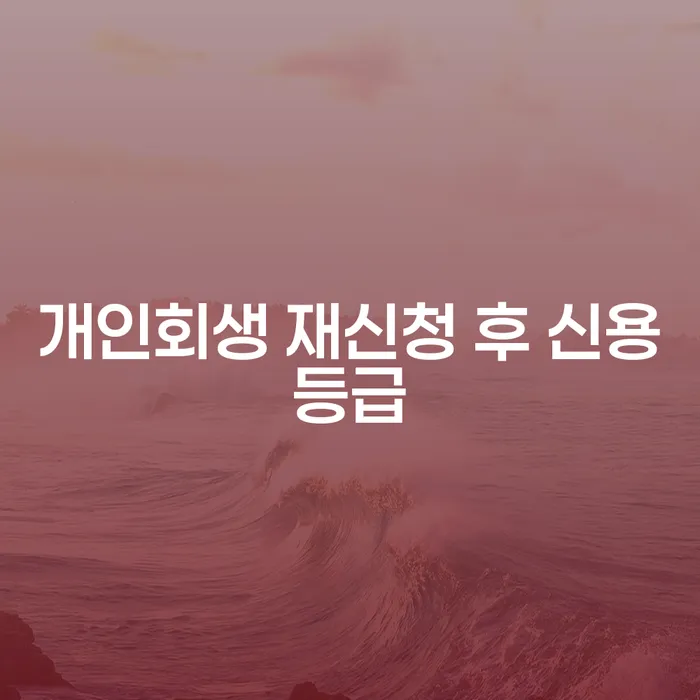 개인회생 재신청 후 신용등급, 어떻게 회복할 수 있을까요?
