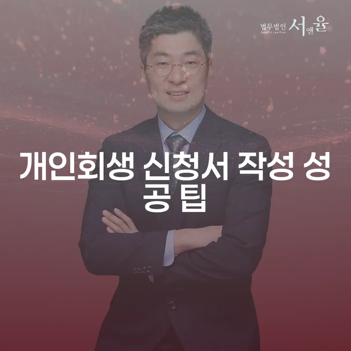 개인회생 신청서 작성 성공, 어떻게 해야 할까요?