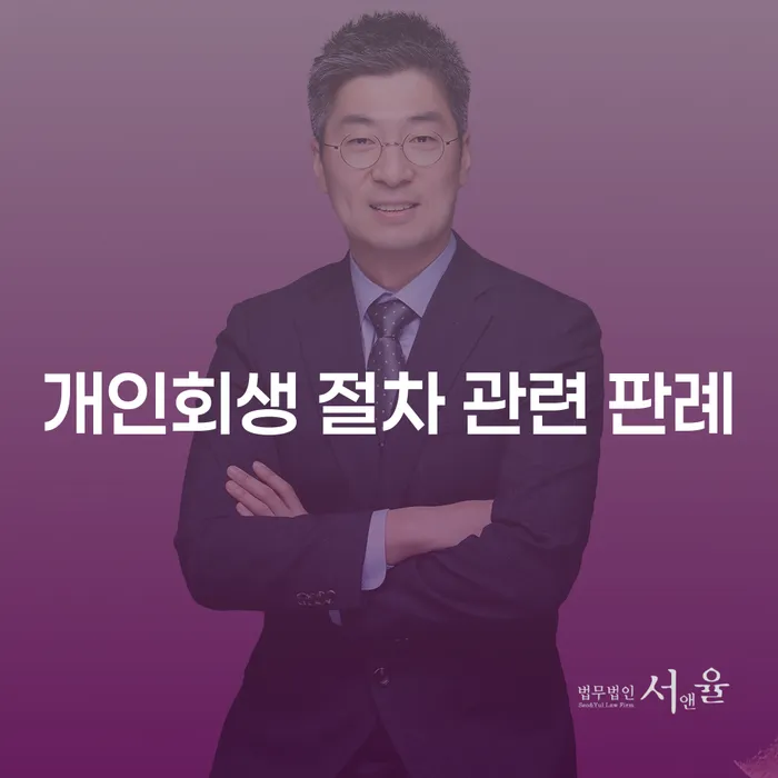 개인회생 절차 관련 판례는 어떻게 이해해야 할까요?