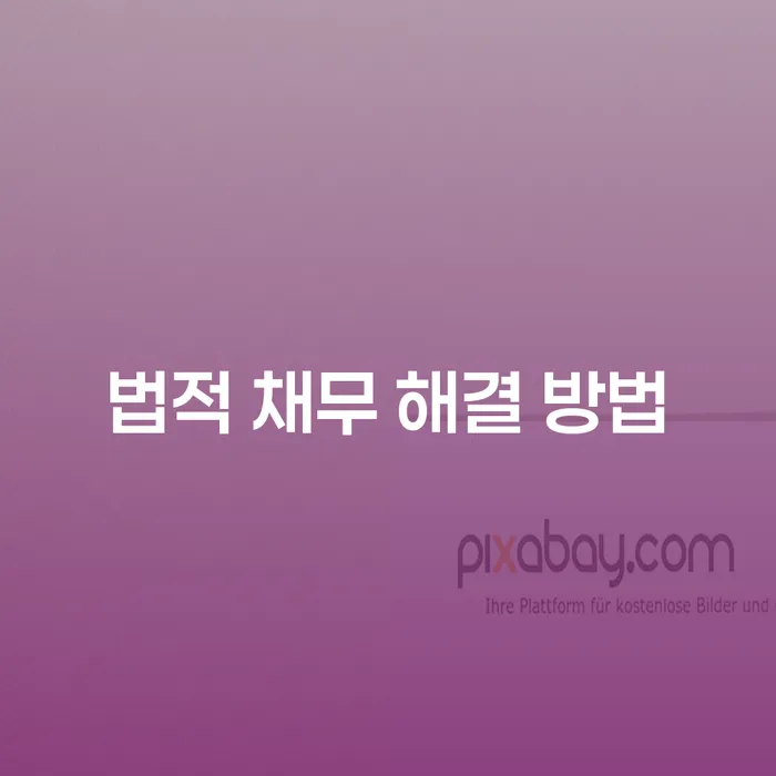 법적 채무 해결 방법, 어떻게 접근해야 할까요?