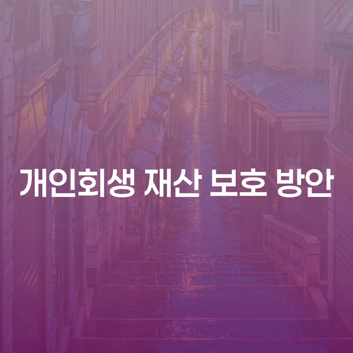 개인회생 재산 보호 방안, 어떻게 신청해야 할까?