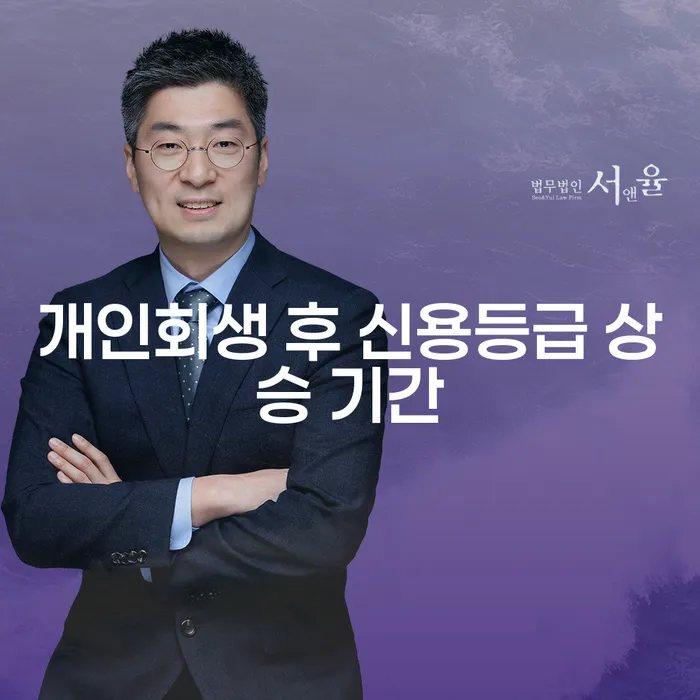 개인회생 후 신용등급 상승 기간은 얼마나 걸릴까요?