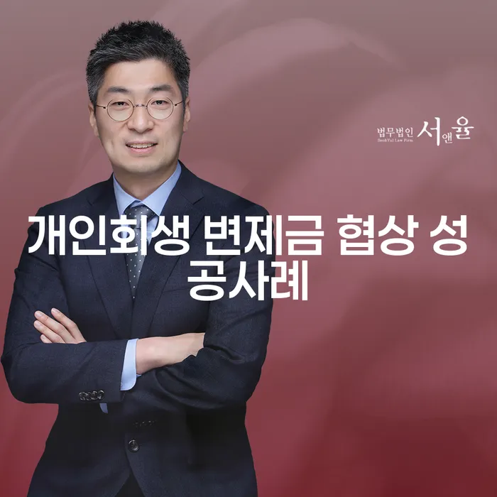 개인회생 변제금 협상 성공사례란 무엇일까요?