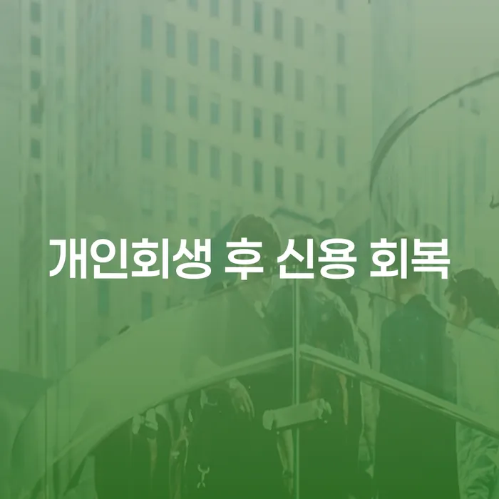 개인회생 후 신용 회복, 어떻게 시작해야 할까요?